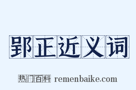 郢正近义词是什么意思的图片